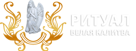 Ритуальные услуги в Белой Калитве